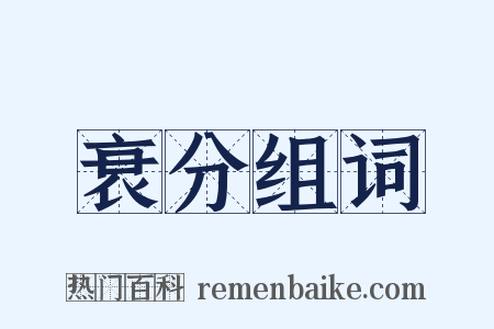 衰分组词是什么意思的图片
